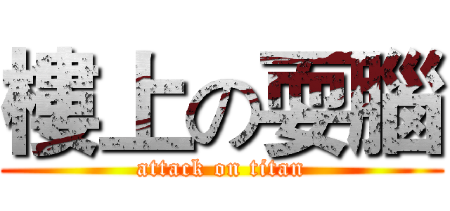 樓上の耍腦 (attack on titan)