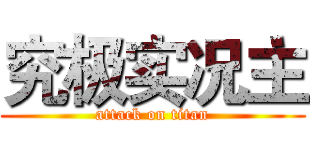 究极实况主 (attack on titan)