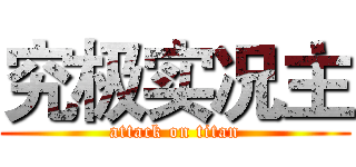 究极实况主 (attack on titan)