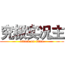 究极实况主 (attack on titan)