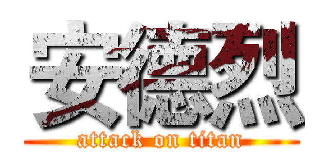 安德烈 (attack on titan)