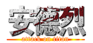 安德烈 (attack on titan)