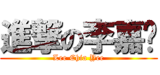 進撃の李嘉仪 (Lee Chia Yee)