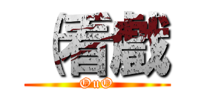 （看戲 (OuO)