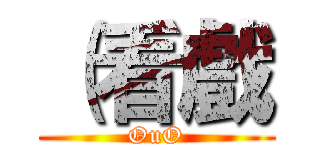 （看戲 (OuO)