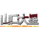 山口大星 (attack on titan)