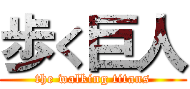 歩く巨人 (the walking titans)