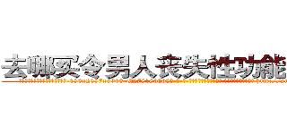 去哪买令男人丧失性功能的药物 (去哪买令男人丧失性功能的药物【电-186x2687x6963-Q278180069元-吉-药-业】我们做的是长期生意,靠的是老客户长期支持 http://sngk.net/RloZDq
)