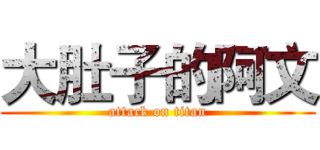 大肚子的阿文 (attack on titan)