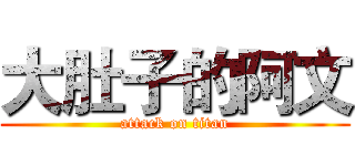 大肚子的阿文 (attack on titan)