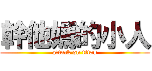 幹他媽的小人 (attack on titan)