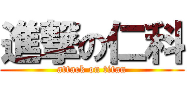 進撃の仁科 (attack on titan)