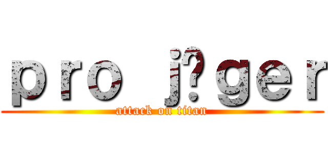 ｐｒｏ ｊäｇｅｒ (attack on titan)