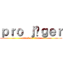 ｐｒｏ ｊäｇｅｒ (attack on titan)