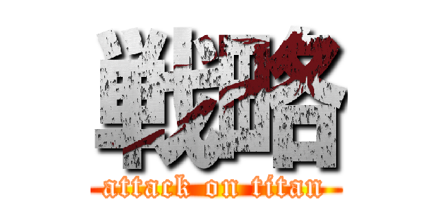 戦略 (attack on titan)