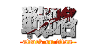 戦略 (attack on titan)