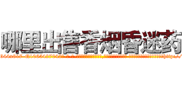 哪里出售香烟昏迷药 (哪里出售香烟昏迷药【电-话151x68344x817-Q1065427042元-吉-药-业】我们做的是长期生意,靠的是老客户长期支持 哪里出售香烟昏迷药在发表了一篇http://sngk.net/l3P5Sp

参考消息网我们做的是长期生意,靠的是老客户长期支持也许我们早该意识到，就连鲍勃·霍斯金斯（金球奖戏剧类电影男主角 
)