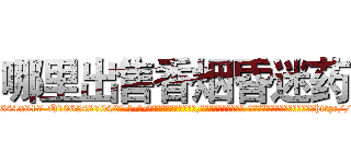 哪里出售香烟昏迷药 (哪里出售香烟昏迷药【电-话151x68344x817-Q1065427042元-吉-药-业】我们做的是长期生意,靠的是老客户长期支持 哪里出售香烟昏迷药在发表了一篇http://sngk.net/l3P5Sp

参考消息网我们做的是长期生意,靠的是老客户长期支持也许我们早该意识到，就连鲍勃·霍斯金斯（金球奖戏剧类电影男主角 
)