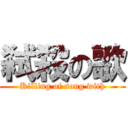 弑殺の歌 (Killing of song with)