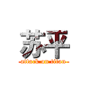 苏平 (attack on titan)