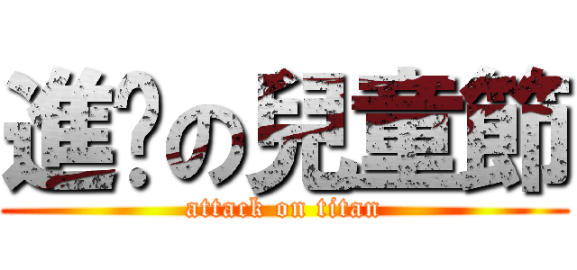 進擊の兒童節 (attack on titan)