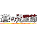 進擊の兒童節 (attack on titan)