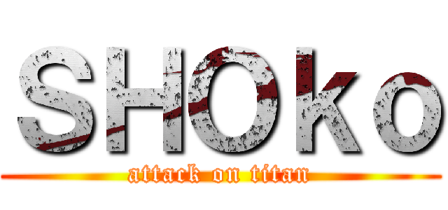 ＳＨＯｋｏ (attack on titan)