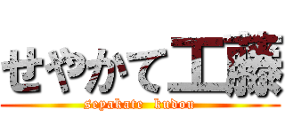 せやかて工藤 (seyakate  kudou)