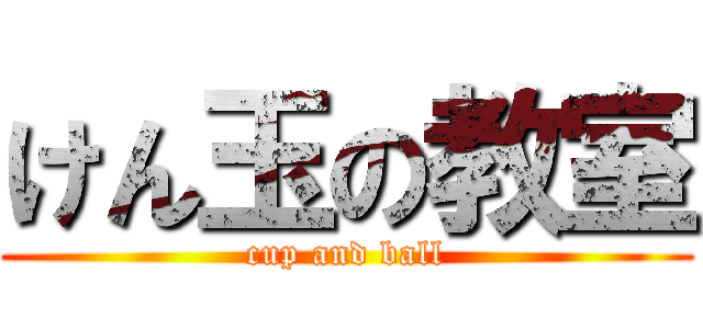 けん玉の教室 (cup and ball)