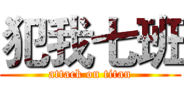 犯我七班 (attack on titan)