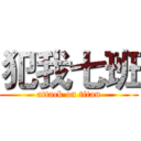 犯我七班 (attack on titan)