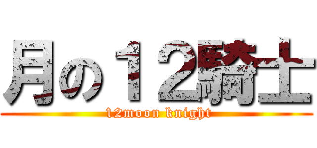 月の１２騎士 ( 12moon knight)