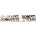 生協病院 手術室 (SEIKYO Total Operation Room)