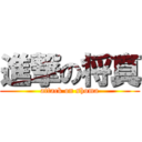 進撃の将真 (attack on shoma)