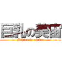 巨乳の美宙 (Mihiro is rocket)