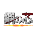 鋼の芯 (はがね　の　こころ)