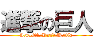 進撃の巨人 (Acoustic Band Battle)