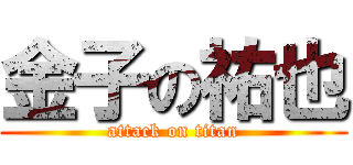 金子の祐也 (attack on titan)