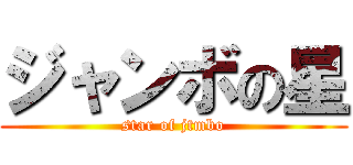 ジャンボの星 (star of jtmbo)