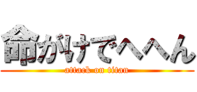 命がけでへへん (attack on titan)