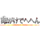 命がけでへへん (attack on titan)