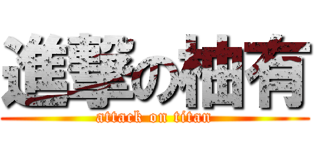 進撃の柚有 (attack on titan)