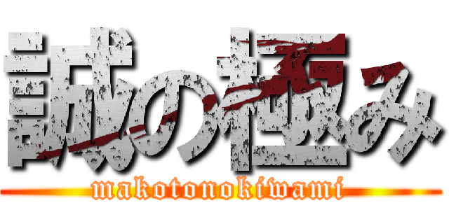 誠の極み (makotonokiwami)