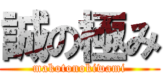 誠の極み (makotonokiwami)