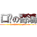 口渴の寄鴻 (the thirsty gino)