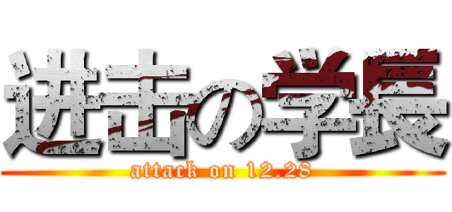 进击の学長 (attack on 12.28)