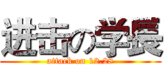 进击の学長 (attack on 12.28)