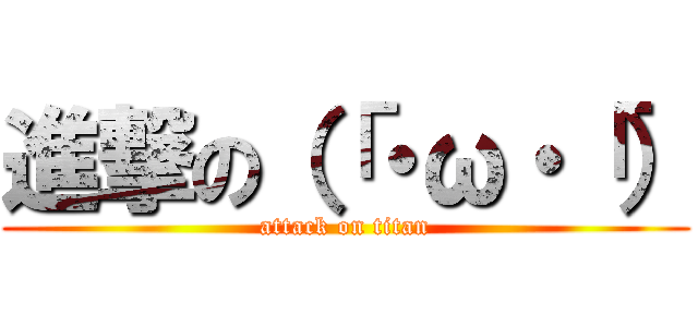 進撃の（「・ω・「） (attack on titan)