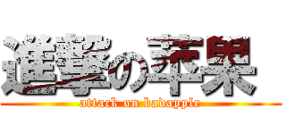 進撃の苹果  (attack on badapple)