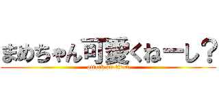 まめちゃん可愛くねーし？ (attack on titan)